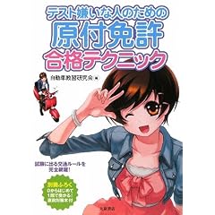 テスト嫌いな人のための原付免許合格テクニック