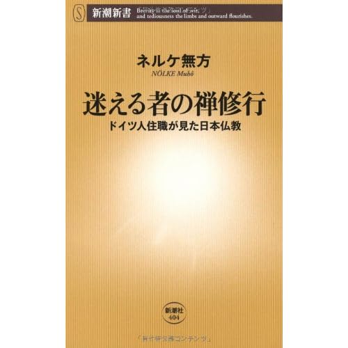 迷える者の禅修行―ドイツ人住職が見た日本仏教 (新潮新書)