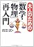 大人のための「数学・物理」再入門 (幻冬舎実用書―芽がでるシリーズ)