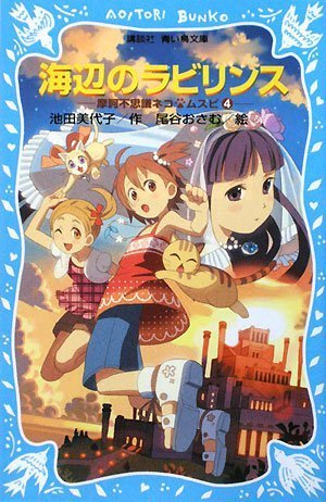Cover image : 海辺のラビリンス 摩訶不思議ネコ ムスビ(4) (講談社青い鳥文庫)