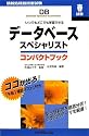 データベーススペシャリストコンパクトブック (情報処理技術者試験)