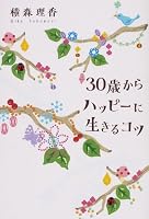 30歳からハッピーに生きるコツ
