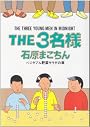 THE3名様 ベジタブル野菜サラダの章 (ビッグコミックススペシャル)