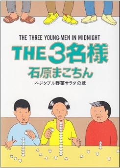 THE3名様 ベジタブル野菜サラダの章 (ビッグコミックススペシャル)