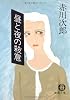 昼と夜の殺意 (徳間文庫)