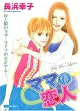 ママの恋人 (あおばコミックス)