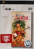 三味線入門 [DVD]