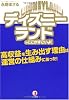 ディズニーランドのここがすごいよ!―高収益を生み出す理由は運営の仕組みにあった!