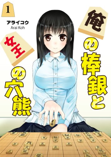 俺の棒銀と女王の穴熊〈1〉