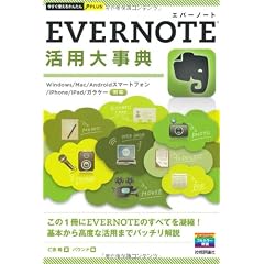 今すぐ使えるかんたんPLUS EVERNOTE活用大事典