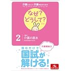 介護スタッフ・介護学生のための なぜ?どうして?2 介護(1)介護の基本 (看護・栄養・医療事務介護他医療関係者のなぜ?どうして?シリーズ)