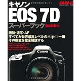 キャノンEOS7Dスーパーブック 機能解説編―画質、連写・AF、世界最高レベルの機能を完全解説。 (Gakken Camera Mook)