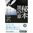 秘本 黒の章<br>草凪 優著 藍川 京著 安達 瑤著 白根 翼著 小玉 二三著 子母澤 類著 八神 淳一著 牧村 僚著 <br>祥伝社<br>650円<br>ISBN:9784396336103