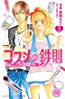 コスメの鉄則（2） (講談社コミックスフレンド B)