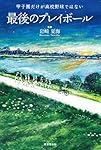最後のプレイボール~甲子園だけが高校野球ではない~