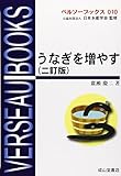 うなぎを増やす (ベルソーブックス) うなぎを増やす (ベルソーブックス)