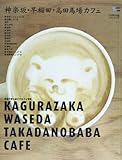 神楽坂・早稲田・高田馬場カフェ―花街で粋に過ごすカフェ時間 (Grafis Mook Cafe.mag)