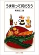うま味って何だろう (岩波ジュニア新書)