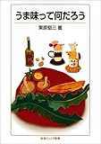 うま味って何だろう (岩波ジュニア新書)
