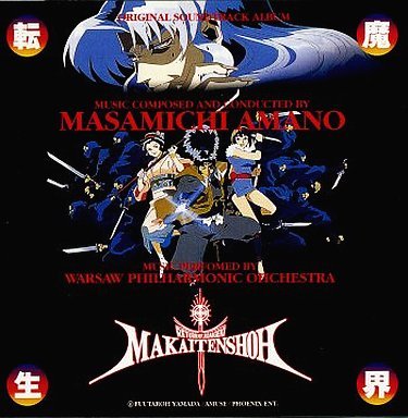 OVA 魔界転生  オリジナル・サウンドトラック ビデオ・サントラ 天野正道 ポーランド国立ワルシャワ・フィルハーモニック・オーケストラ