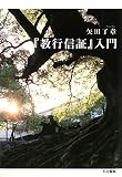 『教行信証』入門