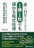 「敵」と「自分」を正しく知れば1勝1敗でも儲かる株式投資