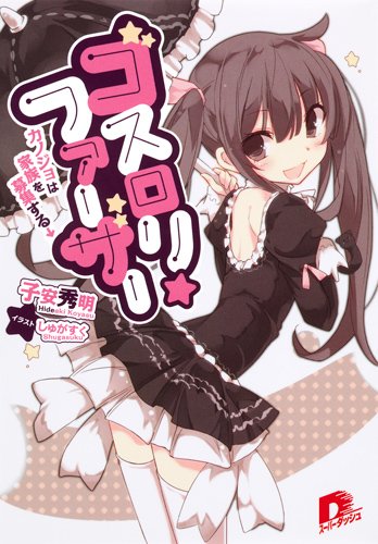 ゴスロリ・ファーザー カノジョは家族を募集する↓ (スーパーダッシュ文庫)