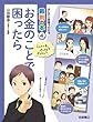 お金のことで困ったら (まんがと図解でわかる裁判の本 4)