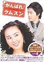 がんばれ!クムスン DVD-BOX 4