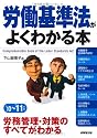 労働基準法がよくわかる本〈&rsquo;10‐&rsquo;11年版〉