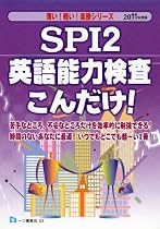 SPI2英語能力検査こんだけ!〈2011年度版〉 (薄い!軽い!楽勝シリーズ)
