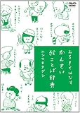 �݂邫���͂Ȃ� ���񂳂��G���ƂΎ��T (�ʏ��) [DVD]