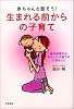 赤ちゃんと話そう!生まれる前からの子育て―胎内記憶からわかった子育ての大切なこと