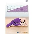 �X�e�b�v�A�b�v�E���K�厖�T [DVD]