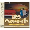 歌うヘッドライト～コックピットのあなたへ...<br>オムニバス、ビリー・バンバン、岸洋子、 安倍律子<br> (CD - 2002)