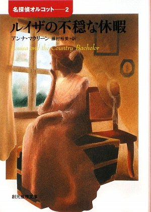 ルイザの不穏な休暇 (創元推理文庫)(アンナ マクリーン/Anna Maclean/藤村 裕美)
