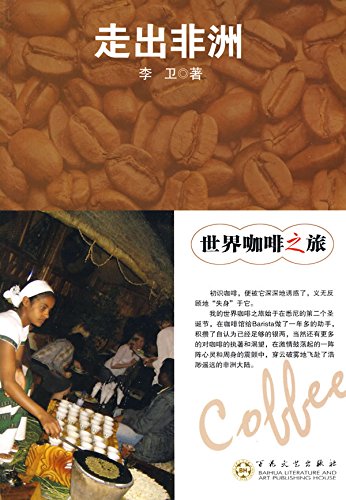 世界咖啡之旅：走出非洲
 (The Coffee Journey in the World: Walking Out of Africa) (Chinese Edition)