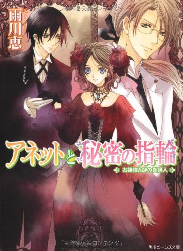 Cover image : アネットと秘密の指輪  お嬢様と謎の貴婦人 (角川ビーンズ文庫)