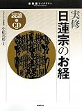実修 日蓮宗のお経 (宗教書ライブラリー)