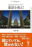 憲法を使え!: 日本政治のオルタナティブ (フィギュール彩) 憲法を使え!: 日本政治のオルタナティブ (フィギュール彩)
