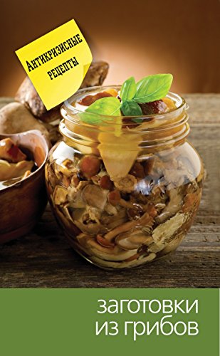 Заготовки из грибов (Russian Edition)