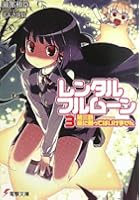 レンタル・フルムーン 3