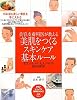 美容皮膚科医が教える 美肌をつくるスキンケア基本ルール (PHPビジュアル実用BOOKS)