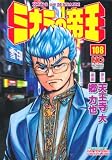 ミナミの帝王 108 (ニチブンコミックス)
