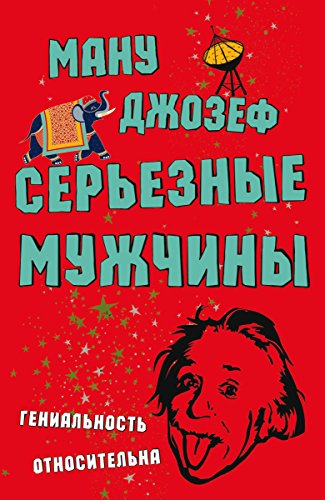 Серьезные мужчины: Гениальность относительна (Russian Edition)