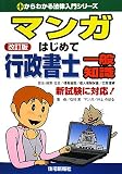 マンガはじめて行政書士一般知識 改訂版 (0からわかる法律入門シリーズ)