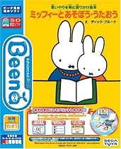 Beena ソフト おえかきのこしてプリントしちゃおう!セット 思いやりをはぐくむ語りかけ絵本 ミッフィーとあそぼう・うたおう (初回限定)