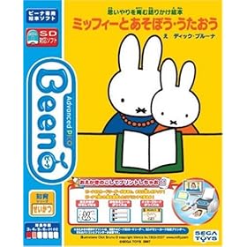 【クリックで詳細表示】Beena ソフト おえかきのこしてプリントしちゃおう！セット 思いやりをはぐくむ語りかけ絵本 ミッフィーとあそぼう・うたおう (初回限定)