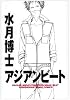 アジアンビート (Wings comics)