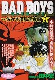 BAD BOYS VS佐々木廣島連合編 1 (ヤングキングベスト廉価版コミック)